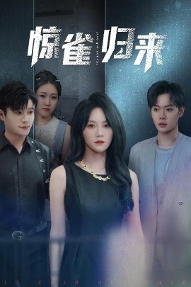 惊雀归来(全集)