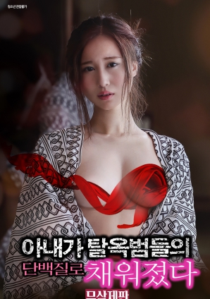 妻子被逃犯们的蛋白质填满