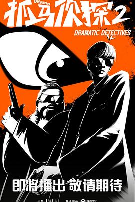 抓马侦探2 第2集