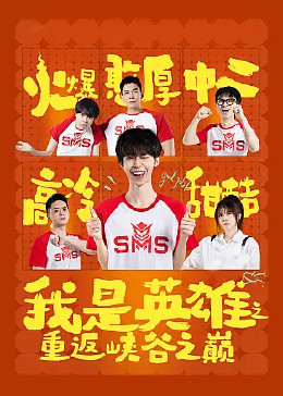 我是英雄之重返峡谷之巅 第02集