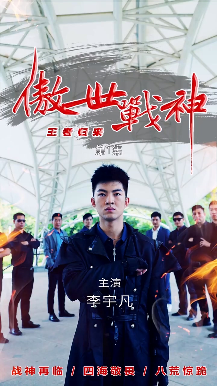 傲世战神 第01集