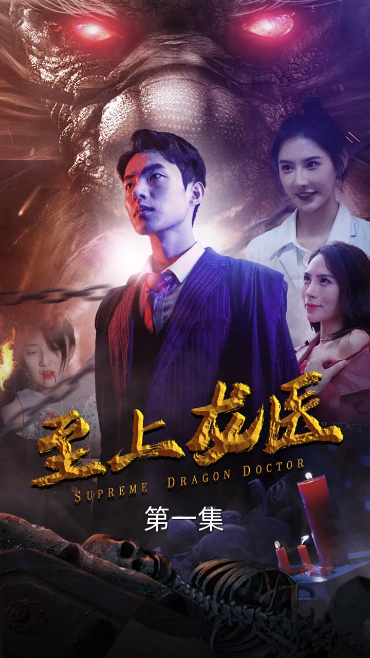 至上龙医 第70集