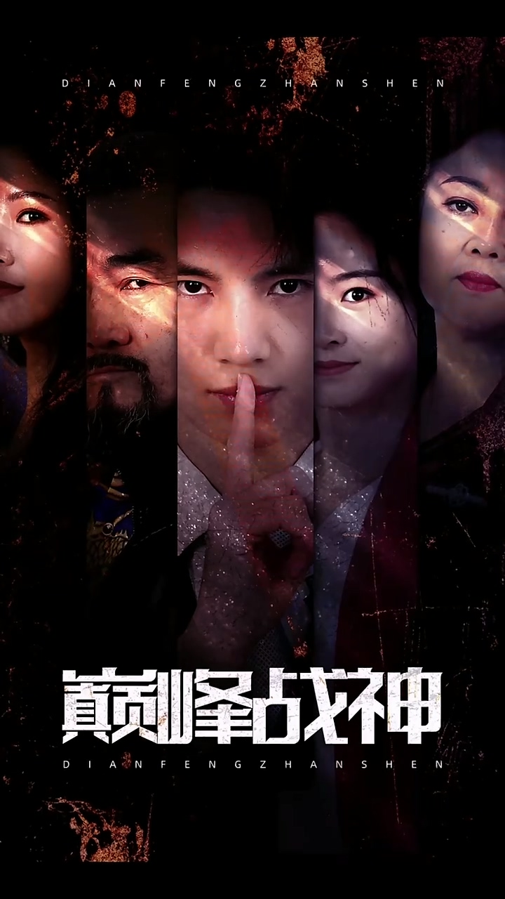 巅峰战神 第01集