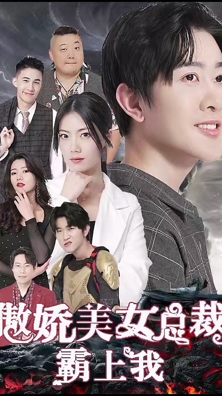 傲娇美女总裁霸上我 第05集