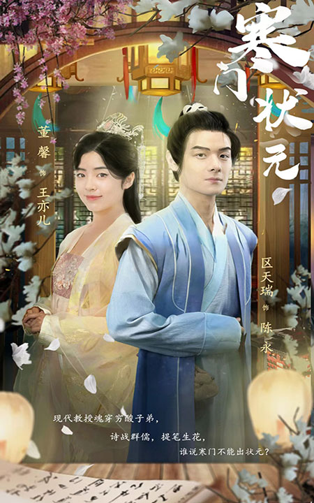 寒门状元 第02集