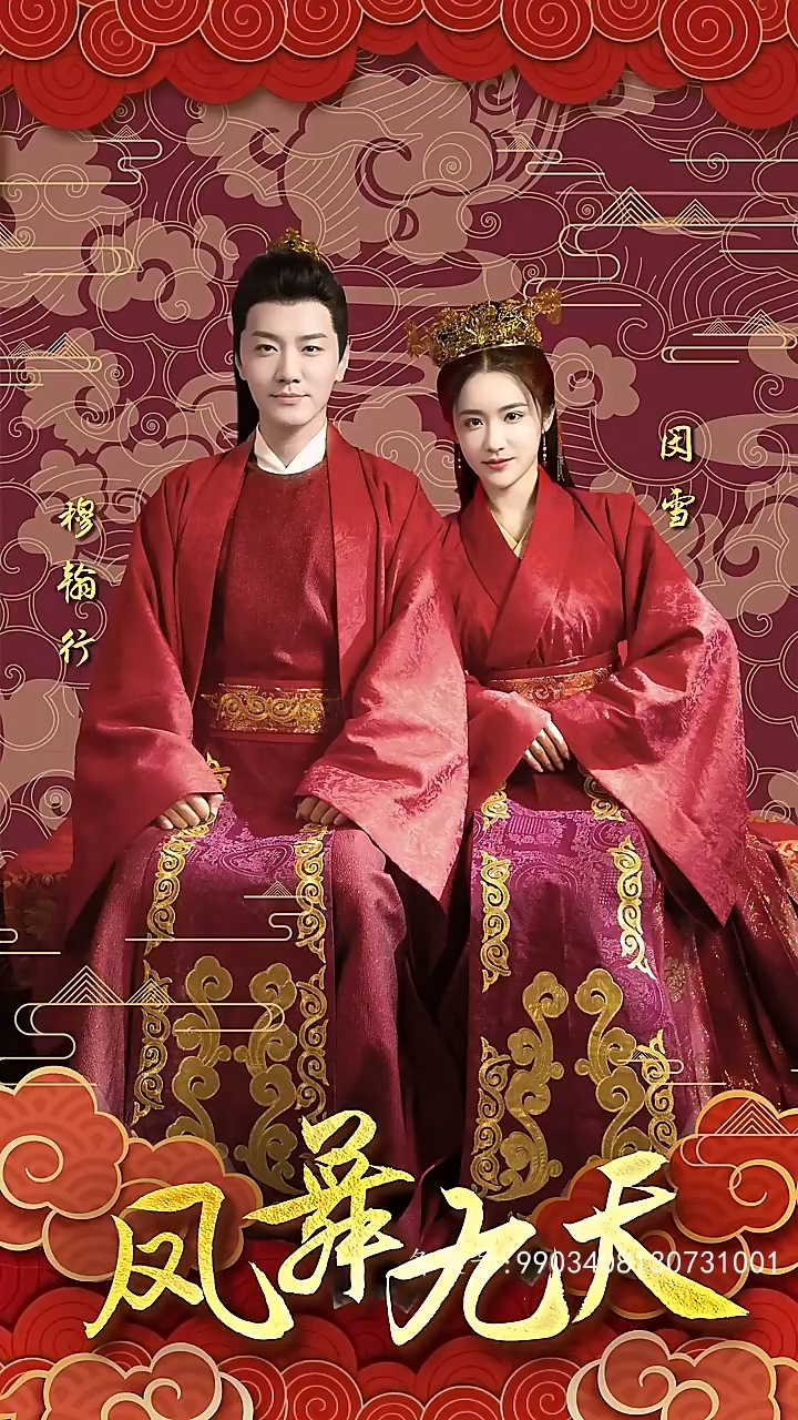 凤舞九天 第92集