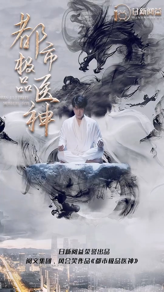 都市极品医神 第101集(大结局)