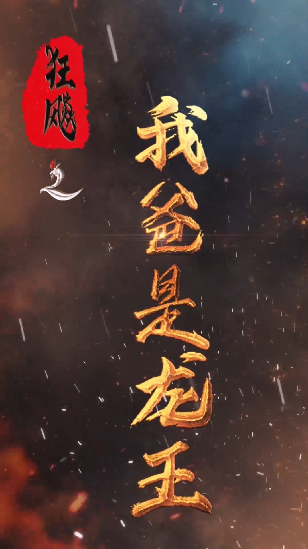 狂飙之我爸是龙王 第17集