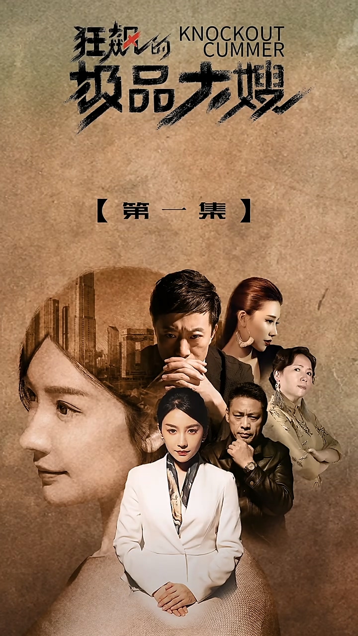 狂飙的极品大嫂 第01集