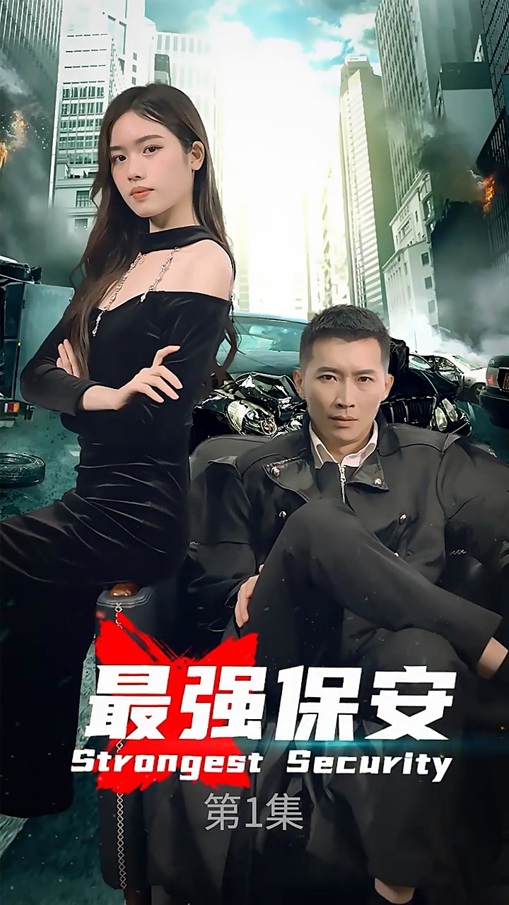 最强保安 第02集
