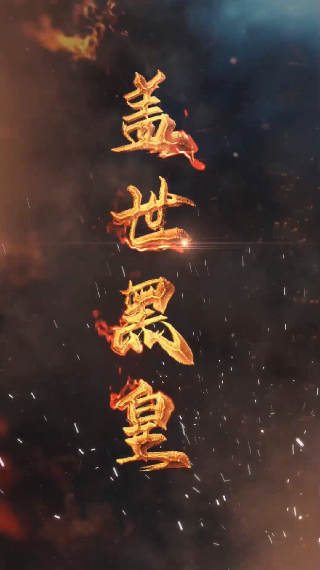 盖世黑皇 第86集