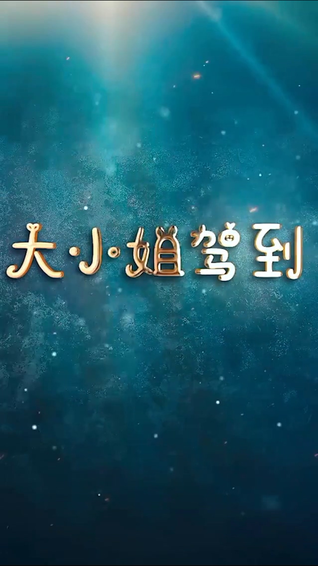 大小姐驾到 第101集