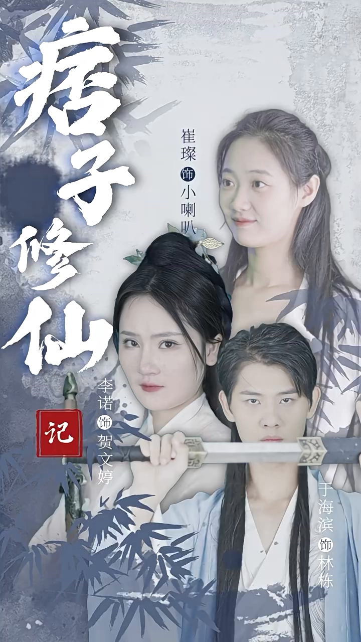 痞子修仙记 第01集