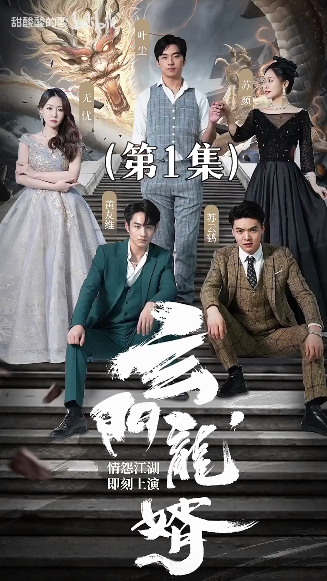 玄门龙婿 第02集