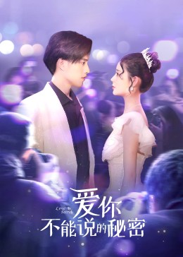 爱你不能说的秘密 01
