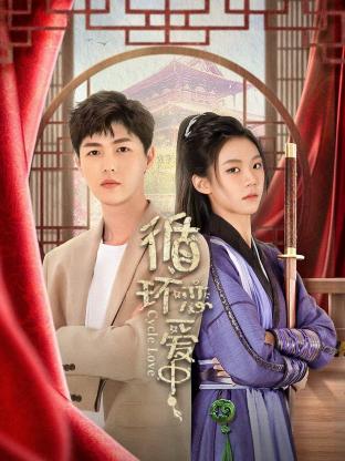 循环恋爱中 第02集