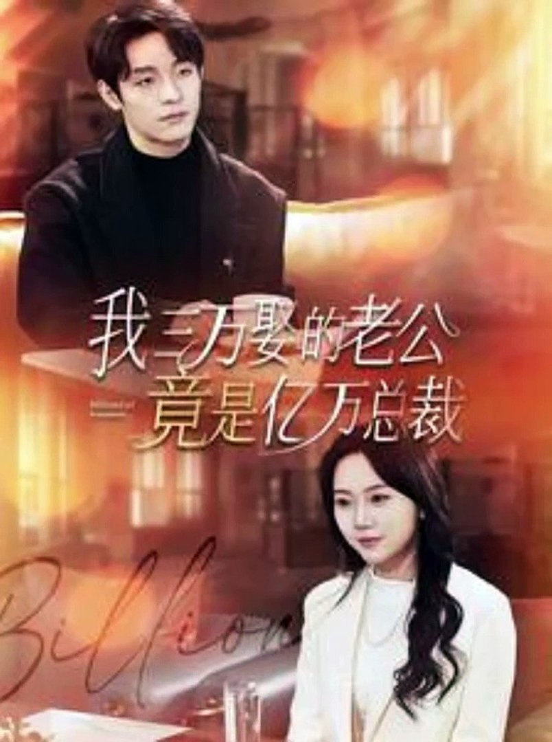 我三万娶的老公竟是亿万总裁 全集 (下)(大结局)