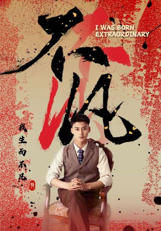 不凡 全集 (上)(大结局)