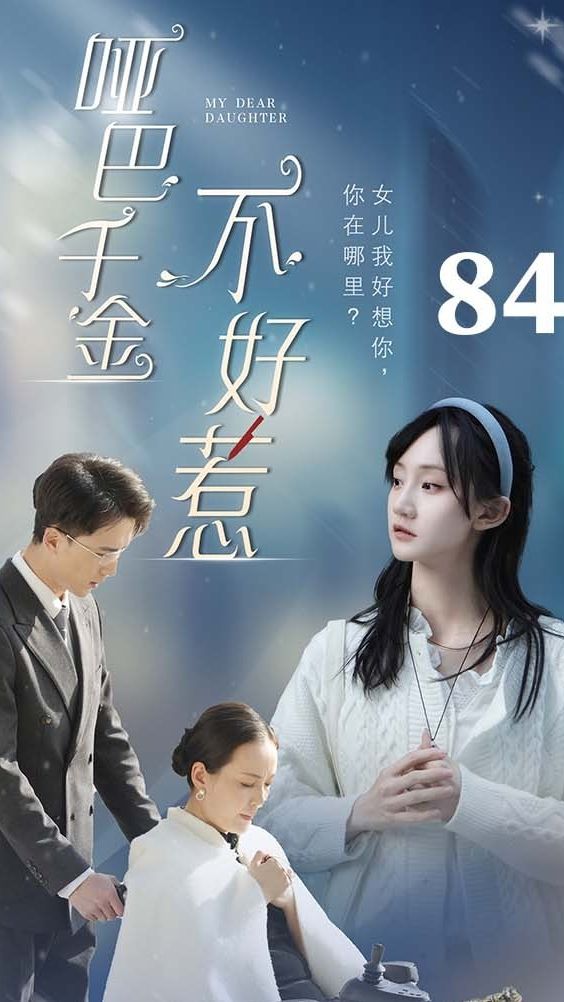 哑巴千金不好惹 全集(大结局)