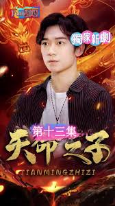 天命之子 全集(大结局)