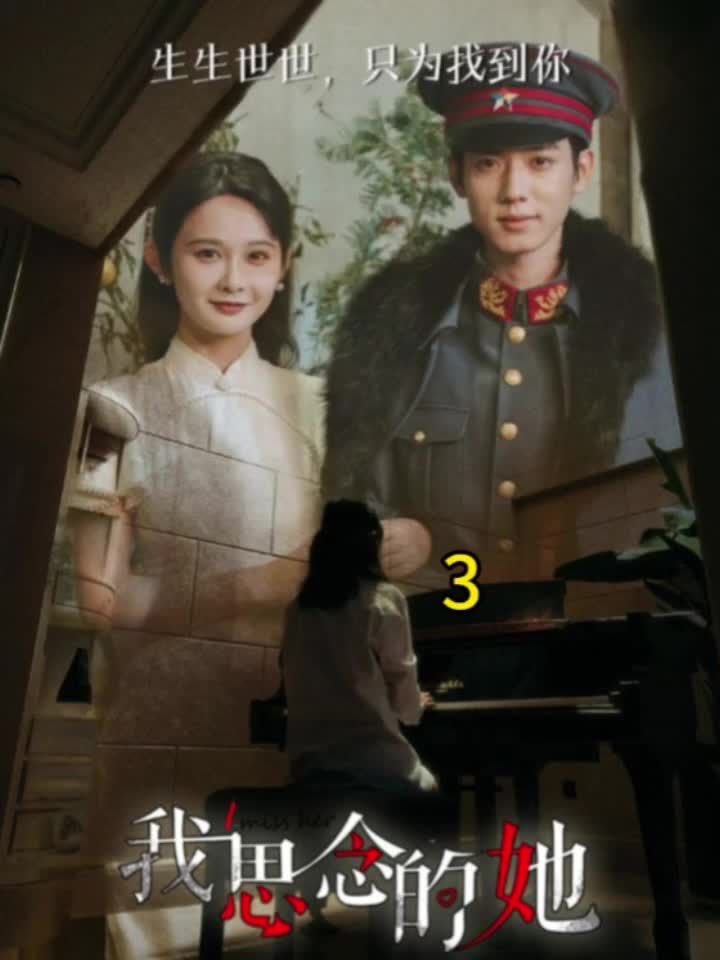 我思念的她 全集 (下)