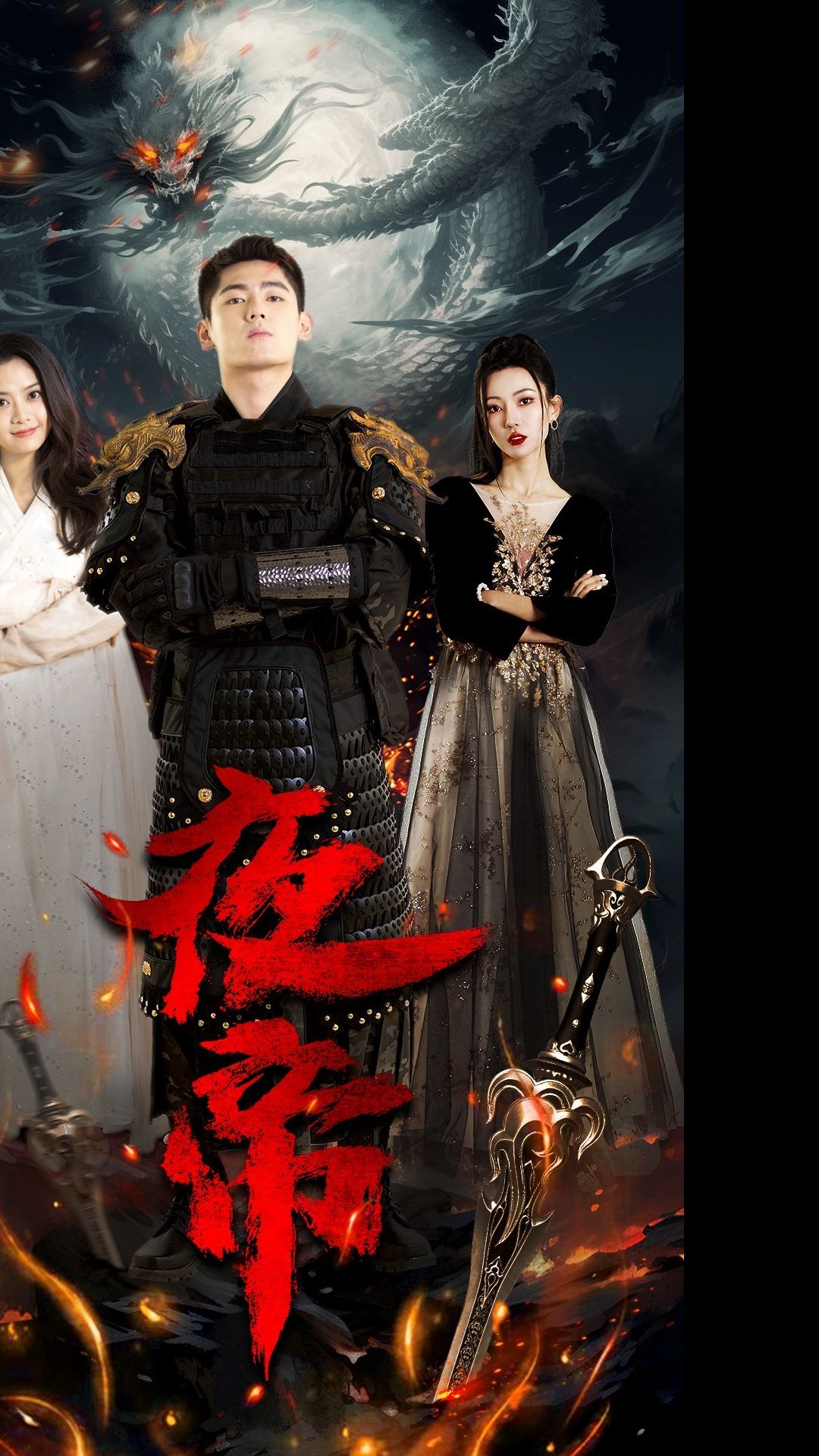 夜帝 全集(大结局)