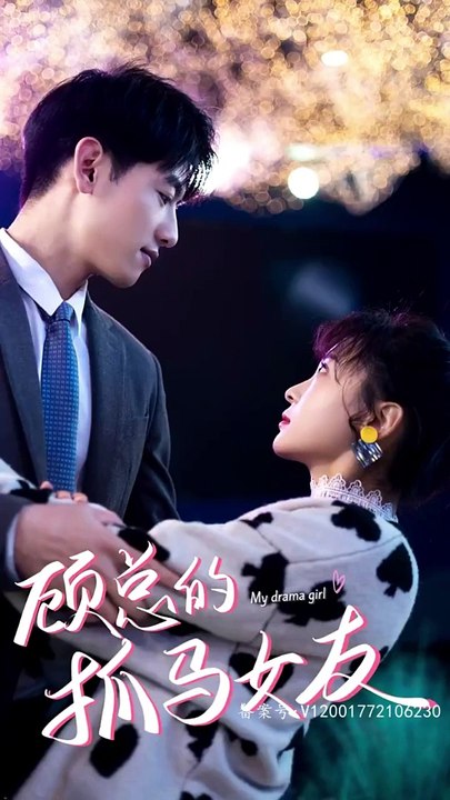 顾总的抓马女友 全集(大结局)