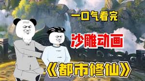 都市修仙 全集(大结局)