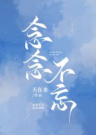 念念不忘 全集 (下)