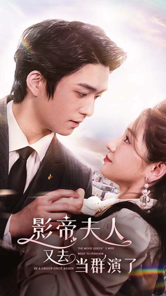 影帝夫人又去当群演了 全集 (上)(大结局)