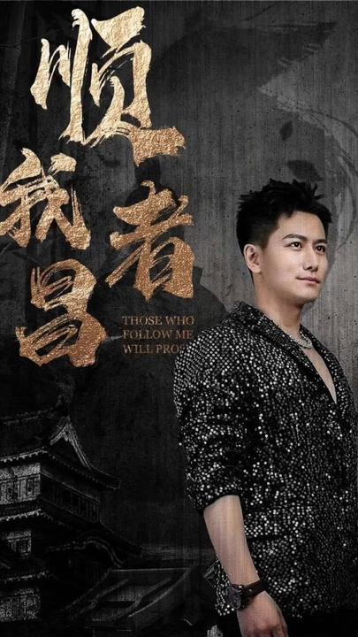 顺我者昌 全集 (上)(大结局)