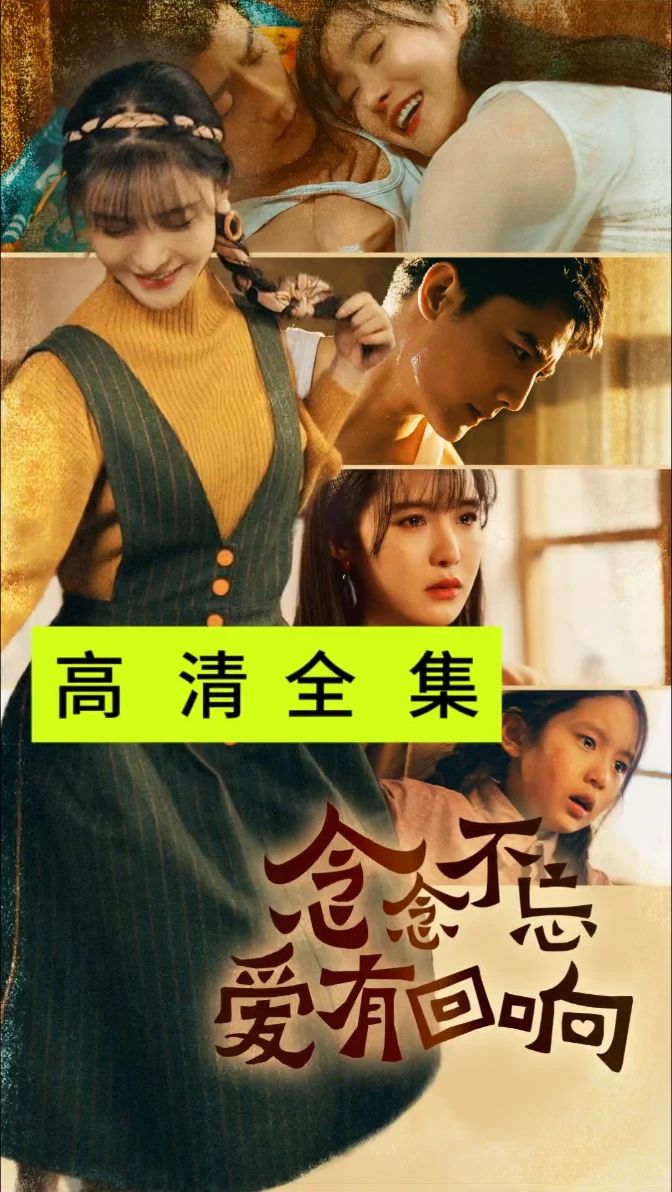 念念不忘爱有回响 全集（下）(大结局)