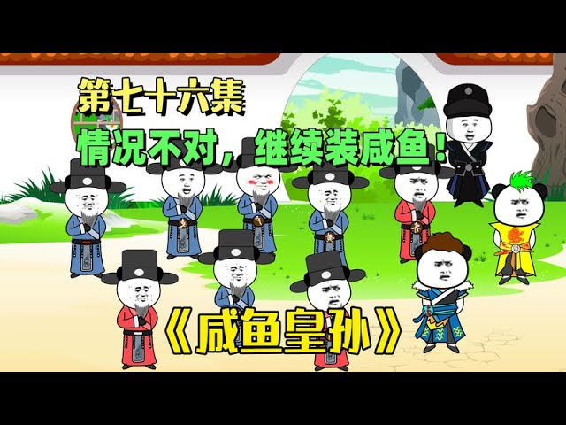 咸鱼皇孙 全集(大结局)