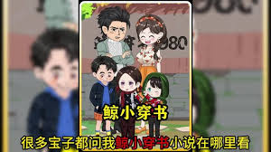 鲸小穿书 全集(大结局)