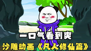 凡人修仙 全集(大结局)