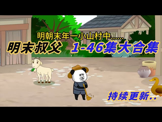 明末叔父 全集(大结局)