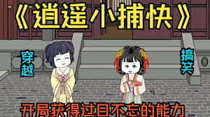 逍遥小捕快 全集(大结局)