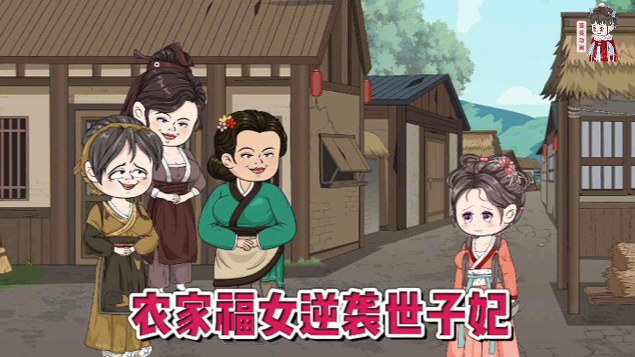 农家世子妃 全集(大结局)