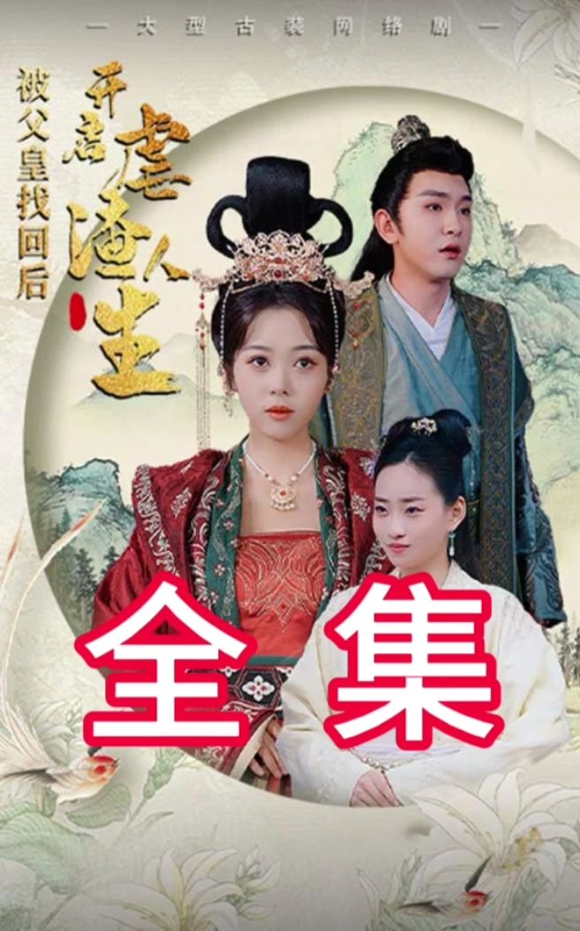 被父皇找回后，开启虐渣人生 全集 (上)(大结局)