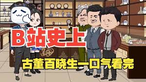 古董百晓生 全集(大结局)