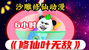 修仙叶无敌 全集(大结局)