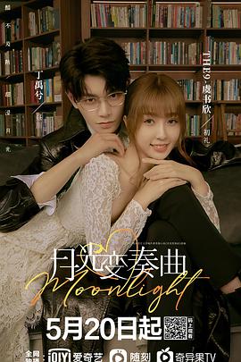月光变奏曲 第01集