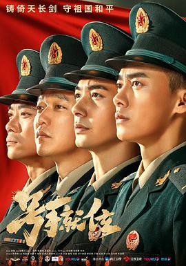 号手就位 第02集