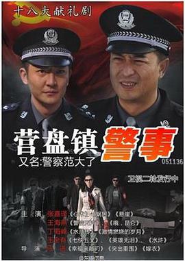 营盘镇警事 第01集