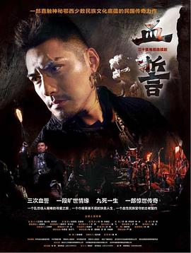 血誓 第02集