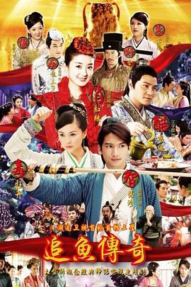 追鱼传奇 第22集(大结局)