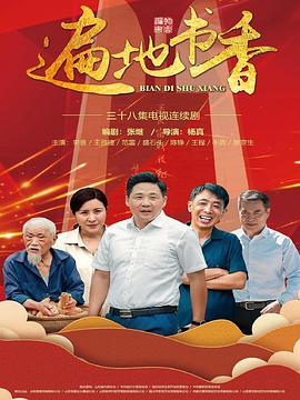 遍地书香 第01集