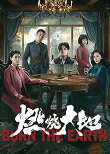 燃烧大地 第02集