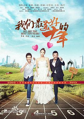 我们最美好的十年 第16集