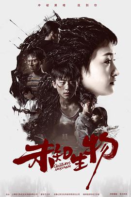 未知生物 第03集